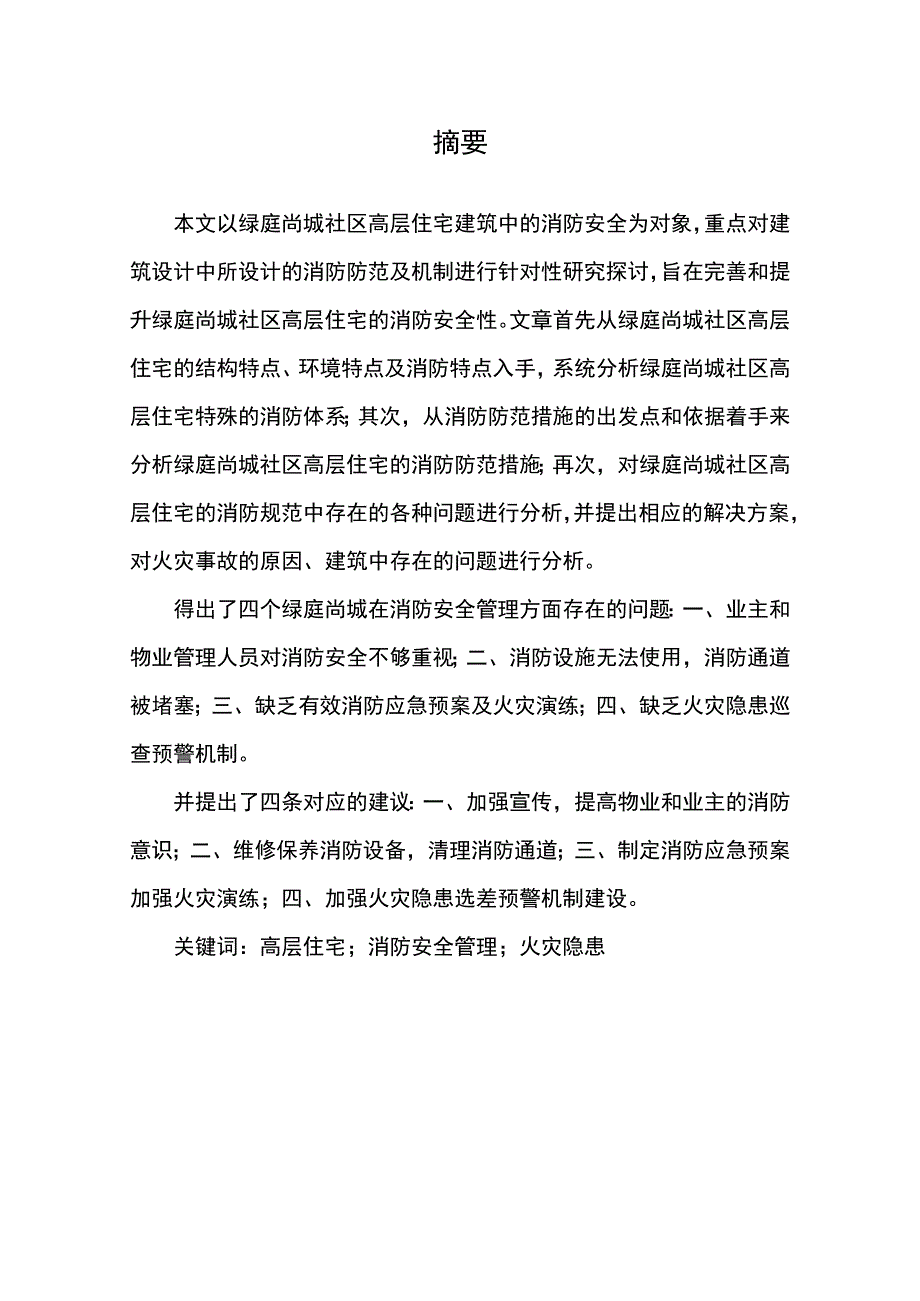 【高层住宅消防安全隐患及风险防范问题研究7700字（论文）】.docx_第2页