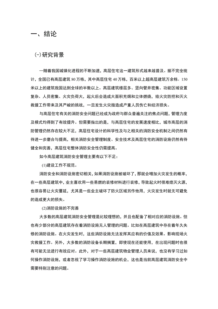 【高层住宅消防安全隐患及风险防范问题研究7700字（论文）】.docx_第3页