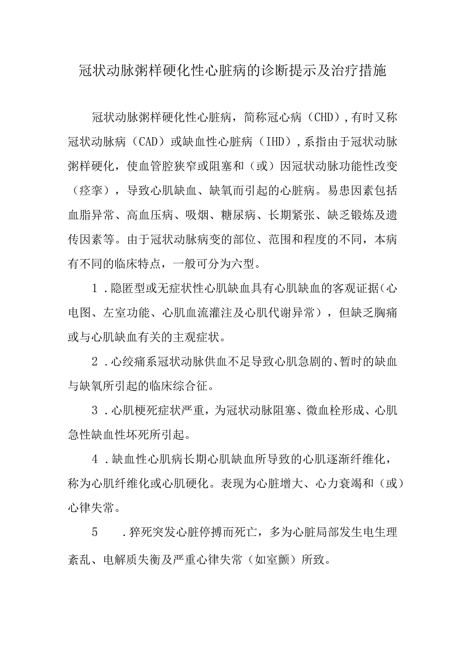 冠状动脉粥样硬化性心脏病的诊断提示及治疗措施.docx_第1页