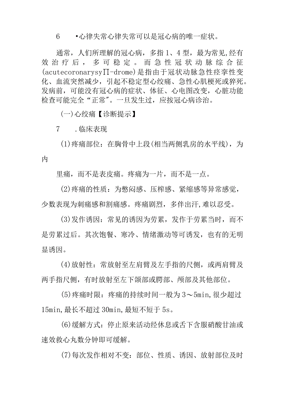 冠状动脉粥样硬化性心脏病的诊断提示及治疗措施.docx_第2页