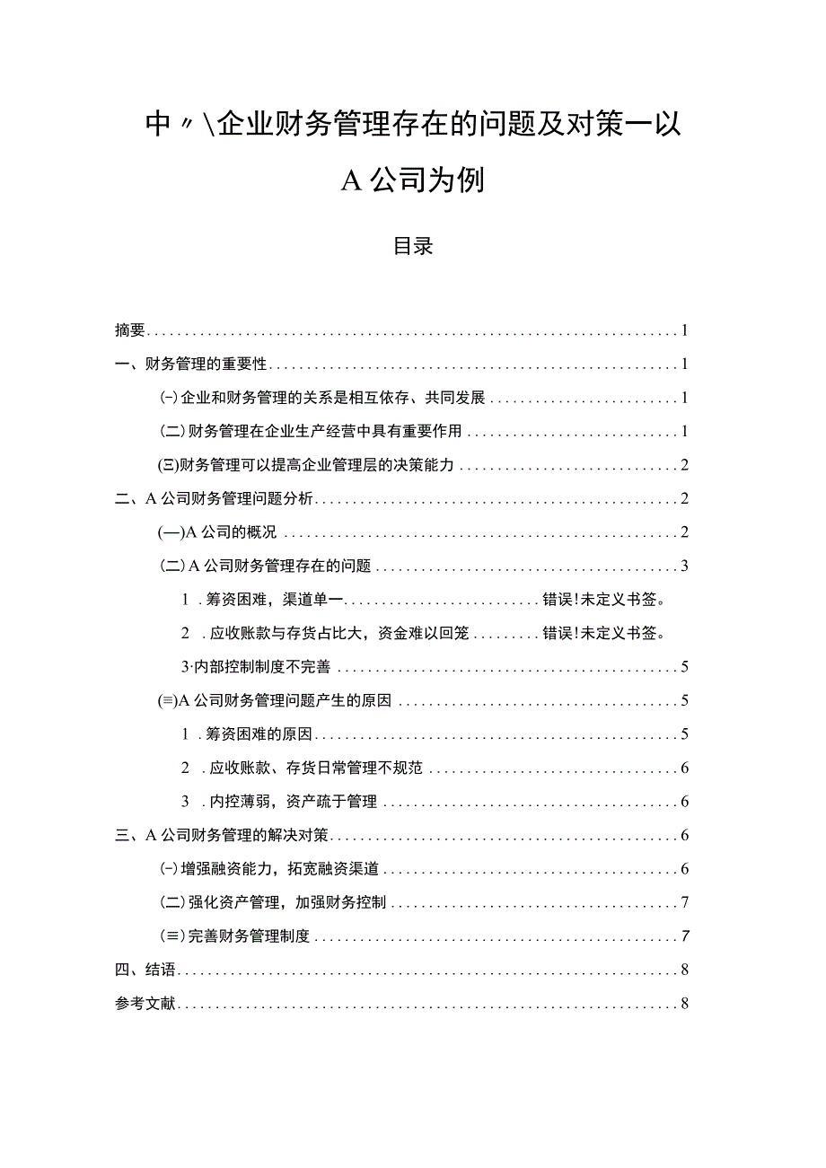 《中小企业财务管理存在的问题研究案例6600字【论文】》.docx_第1页