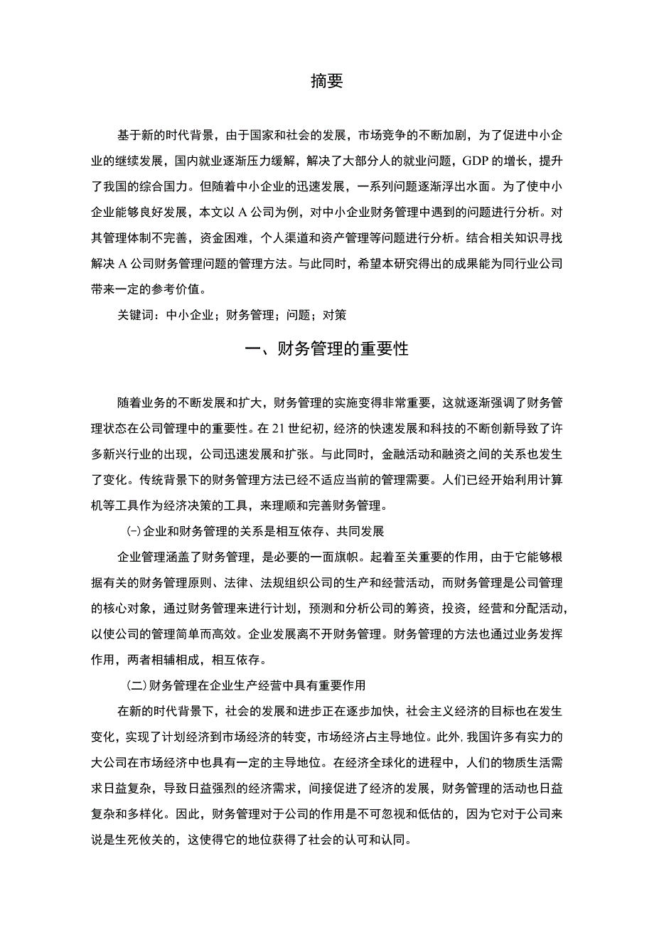 《中小企业财务管理存在的问题研究案例6600字【论文】》.docx_第2页