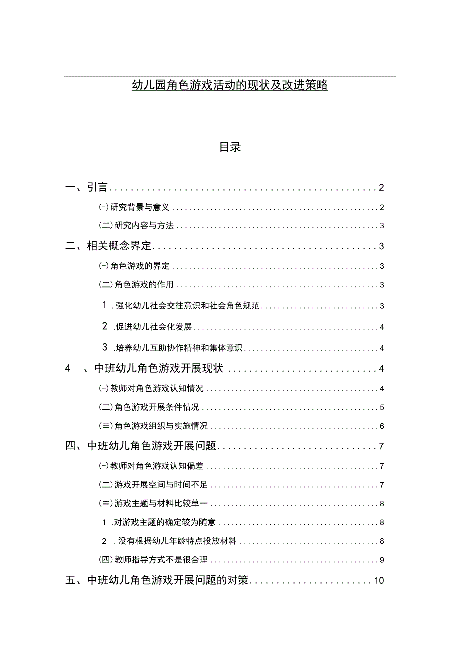 《幼儿园角色游戏活动的现状及改进问题研究8300字【论文】》.docx_第1页