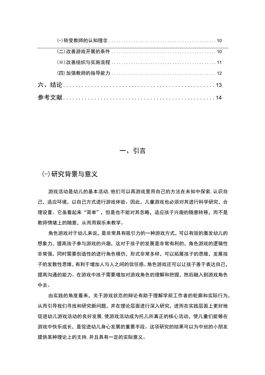 《幼儿园角色游戏活动的现状及改进问题研究8300字【论文】》.docx_第2页