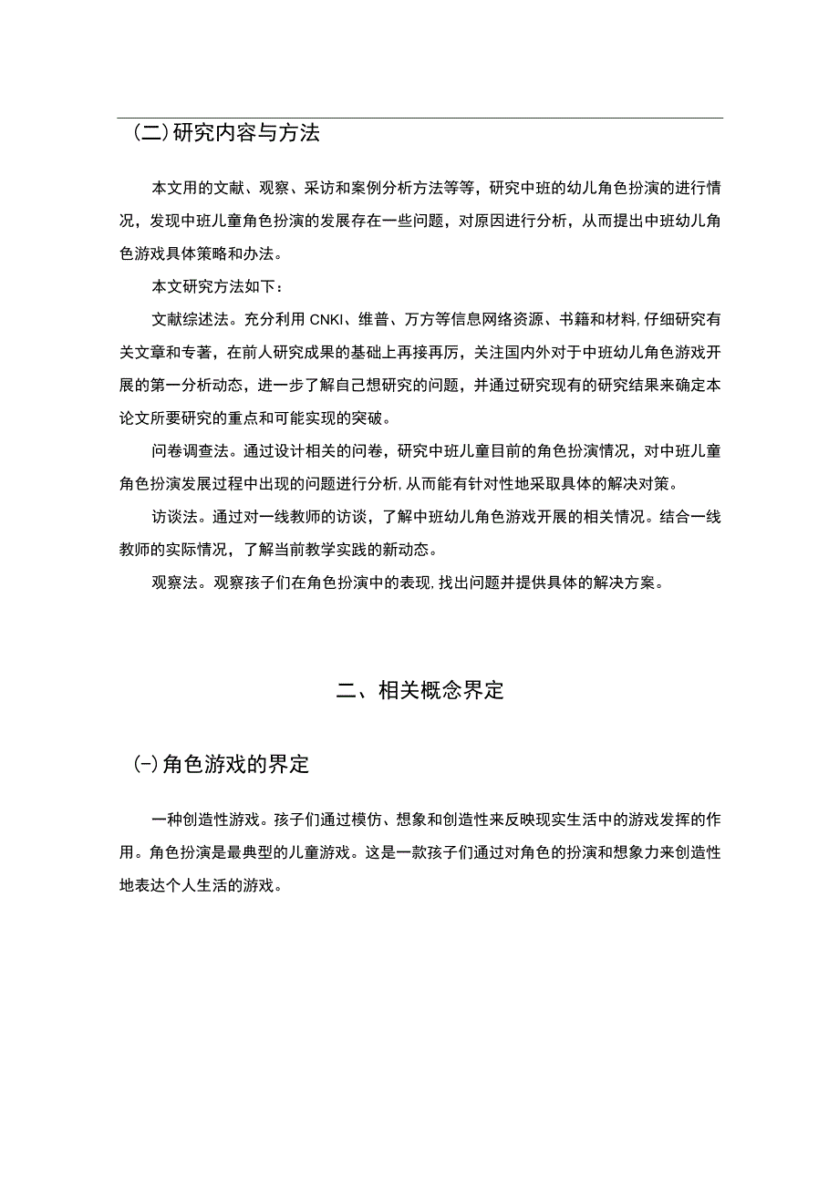 《幼儿园角色游戏活动的现状及改进问题研究8300字【论文】》.docx_第3页