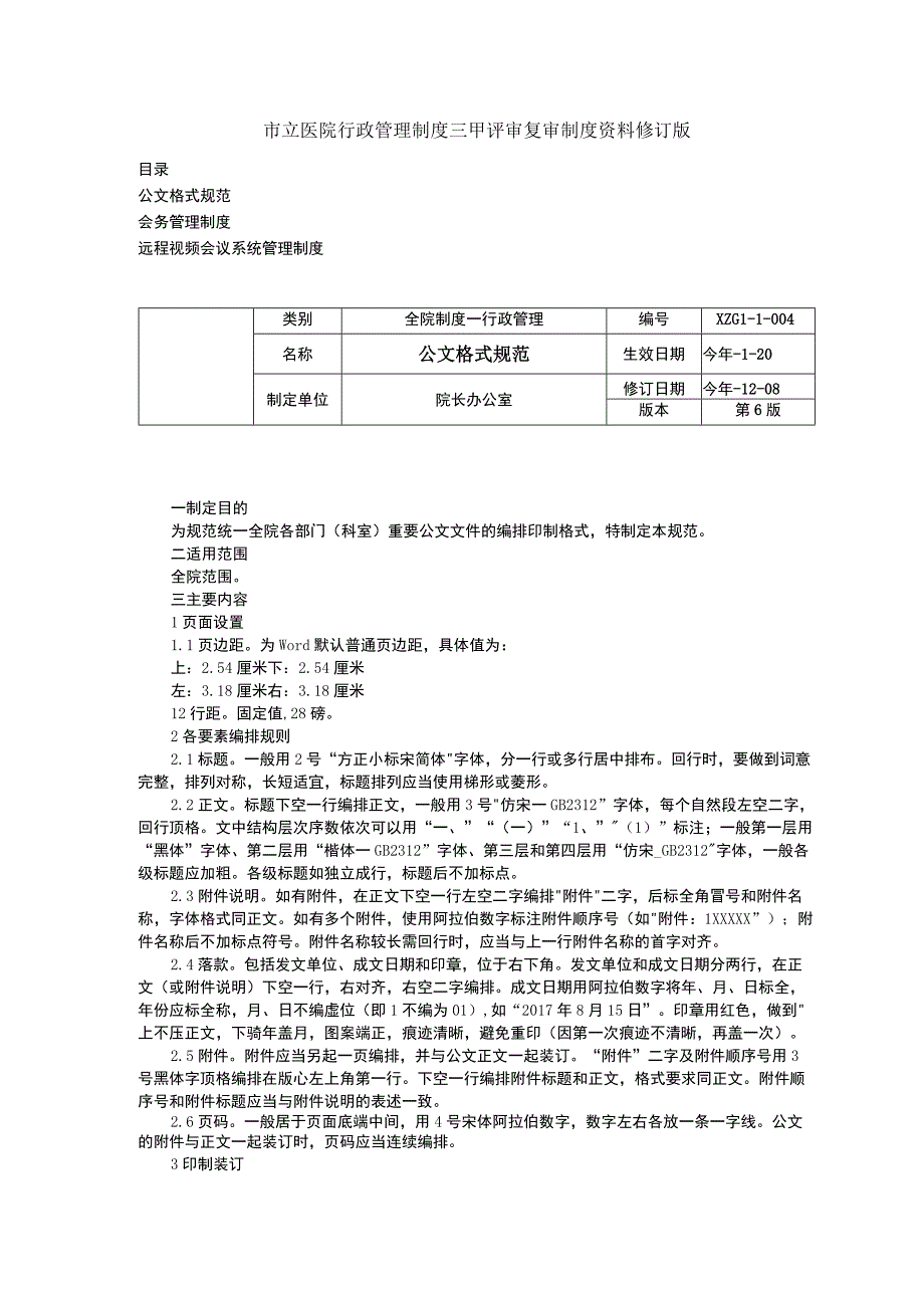 公文格式规范会务管理制度远程视频会议系统管理制度三甲医院行政管理制度.docx_第1页