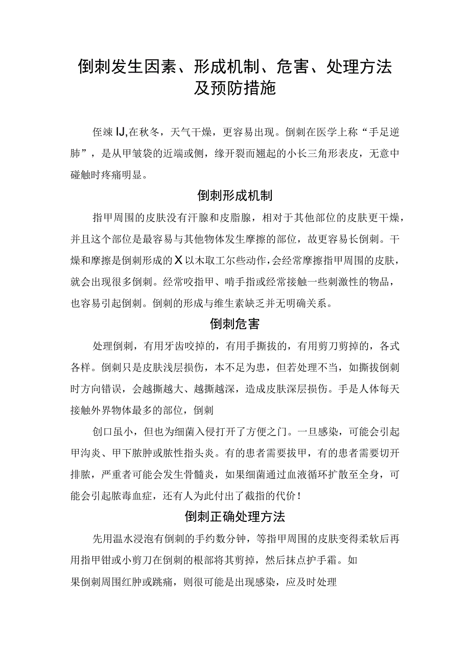 倒刺发生因素、形成机制、危害、处理方法及预防措施.docx_第1页