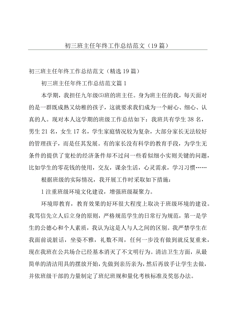 初三班主任年终工作总结范文（19篇）.docx_第1页