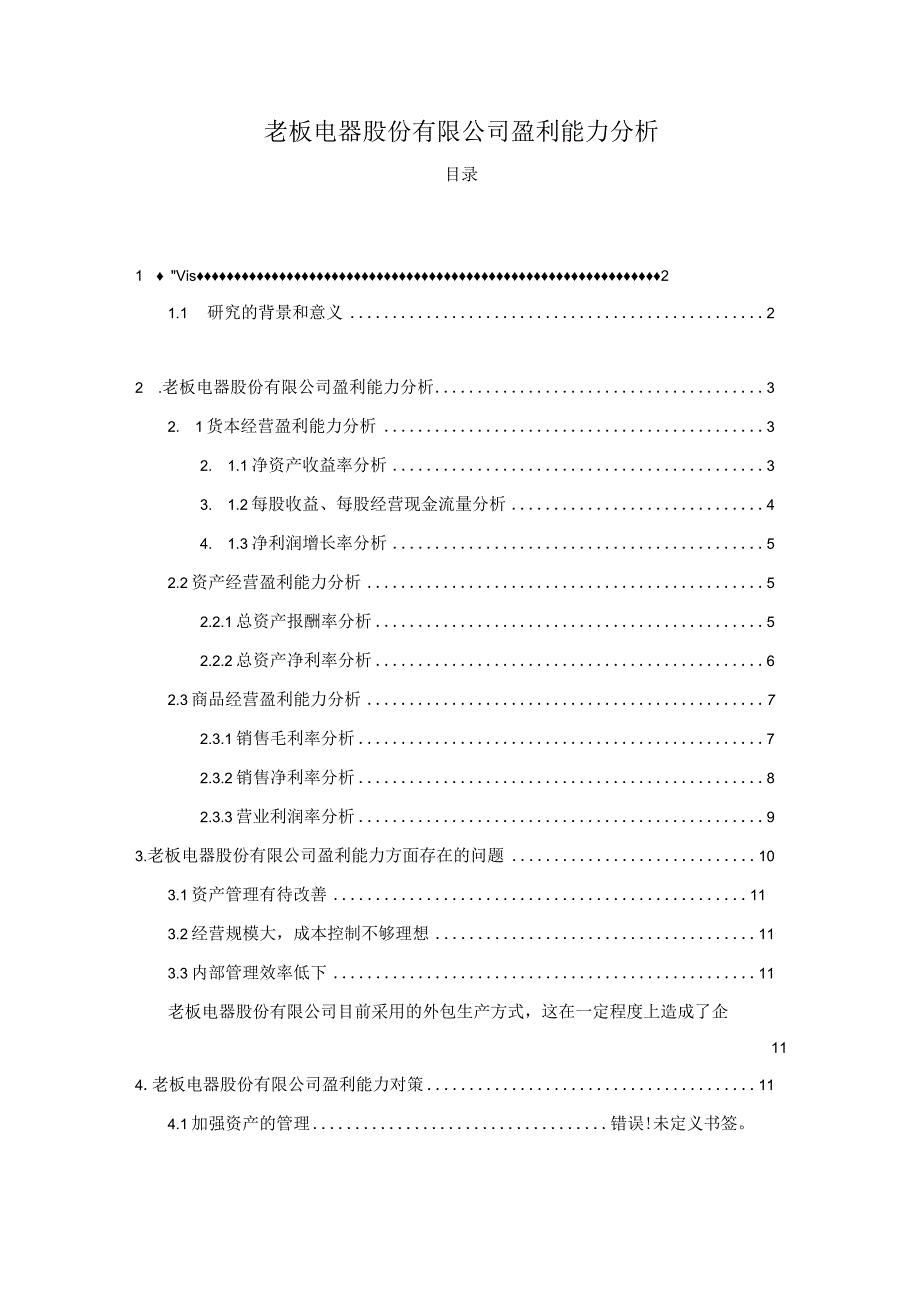 【《老板电器股份有限公司盈利能力问题研究8500字》（论文）】.docx_第1页