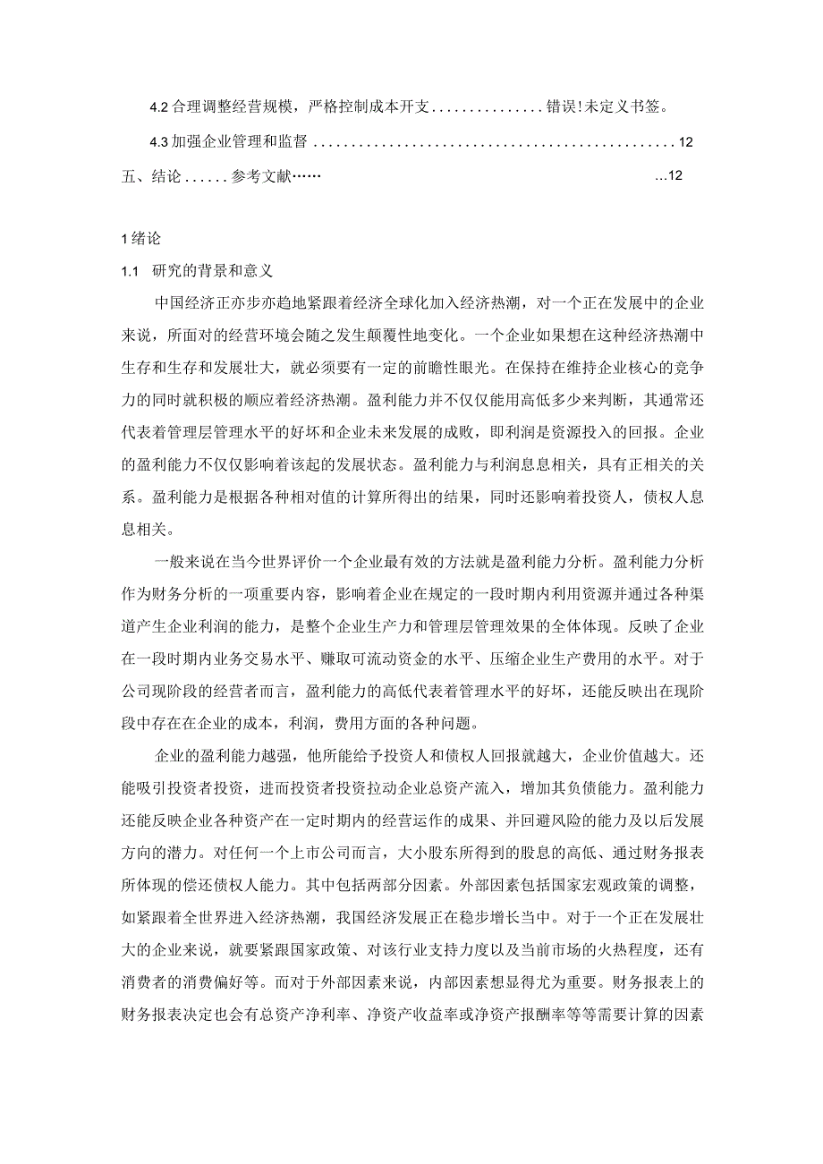 【《老板电器股份有限公司盈利能力问题研究8500字》（论文）】.docx_第2页