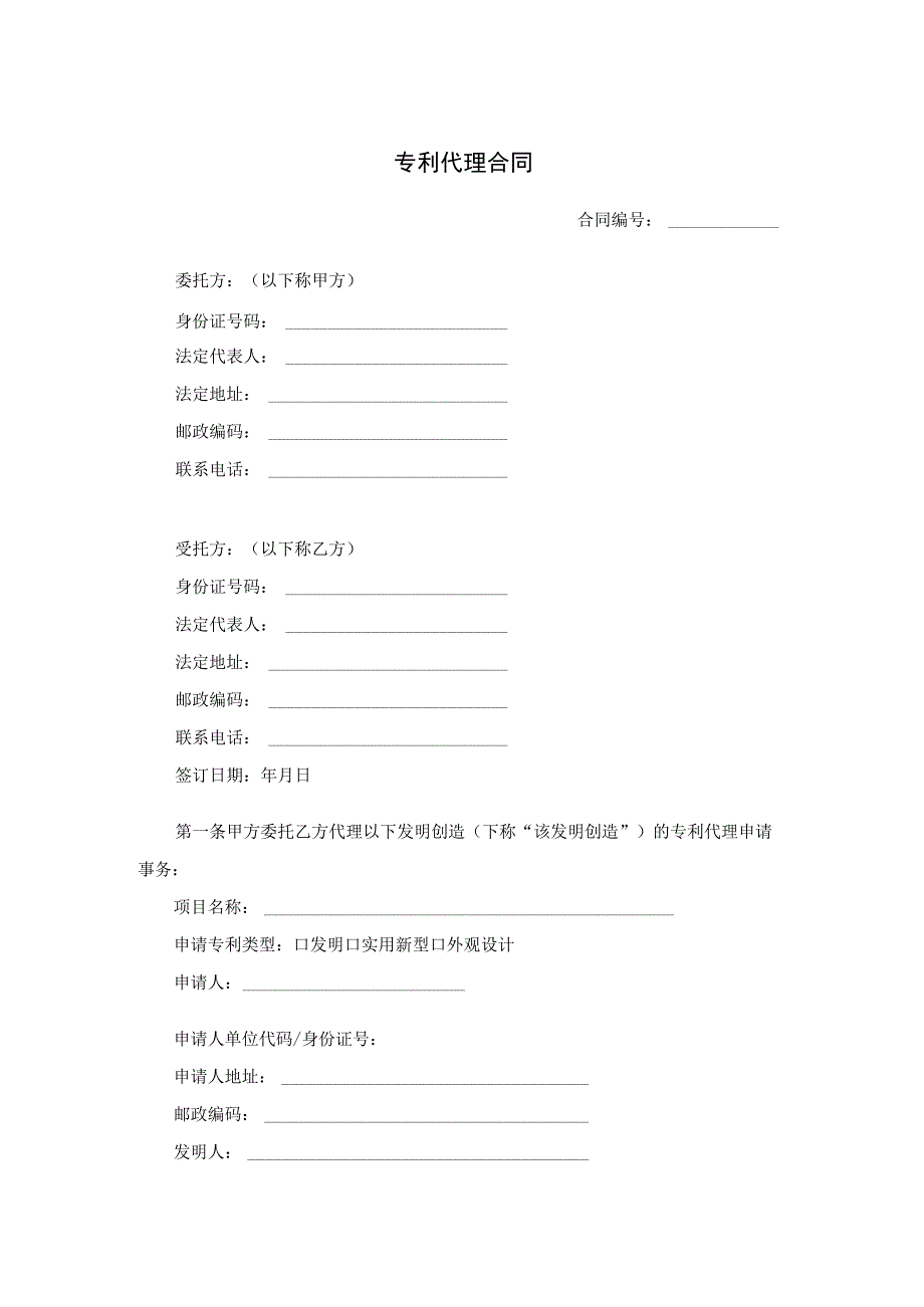 专利代理合同.docx_第1页