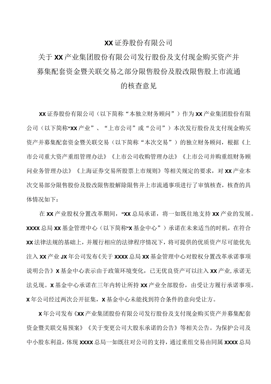 XX证券股份有限公司关于XX产业集团股份有限公司发行股份及支付现金购买资产并募集配套资金暨关联交易之部分限售股份及股改限售股上市流通.docx_第1页