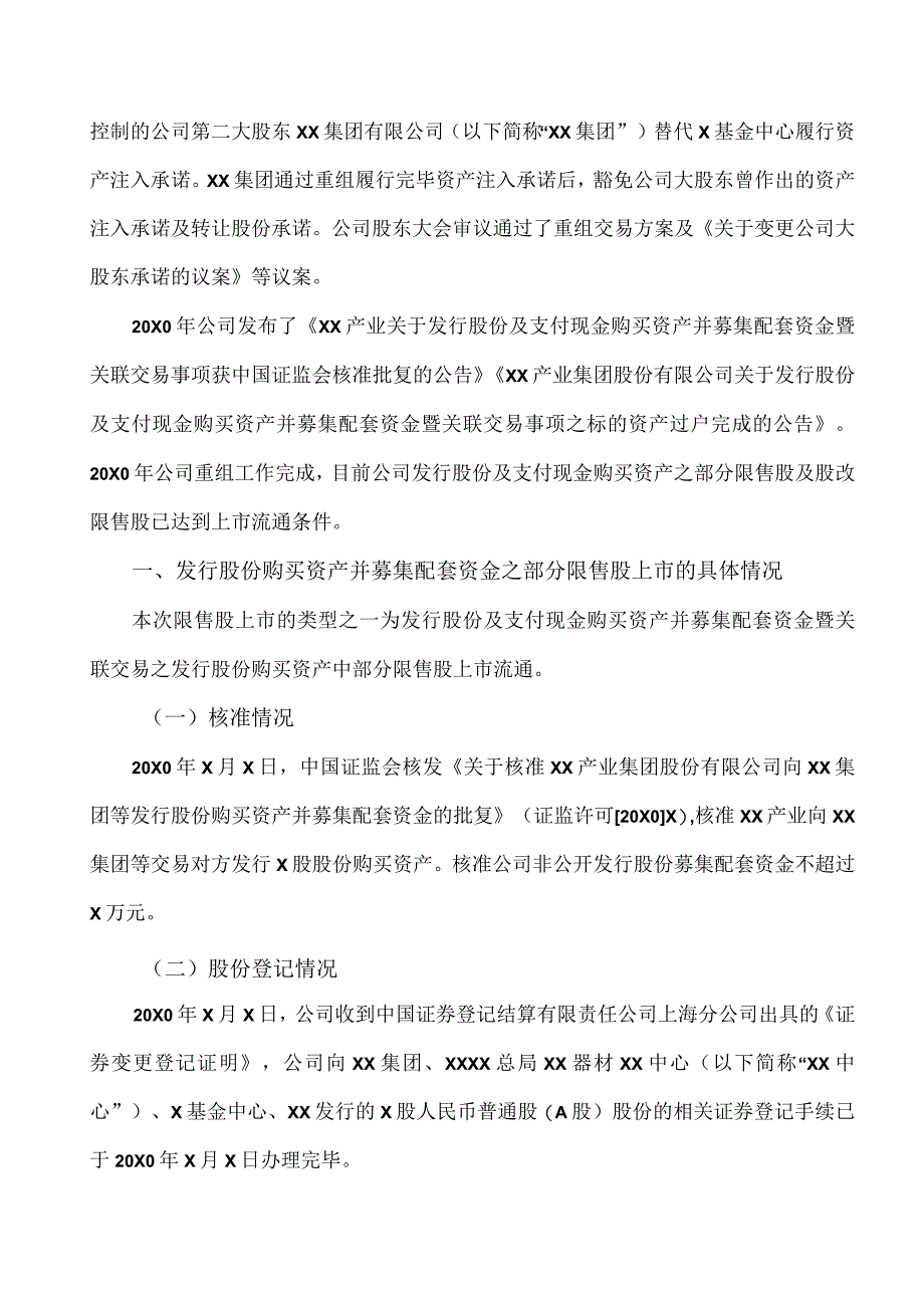 XX证券股份有限公司关于XX产业集团股份有限公司发行股份及支付现金购买资产并募集配套资金暨关联交易之部分限售股份及股改限售股上市流通.docx_第2页