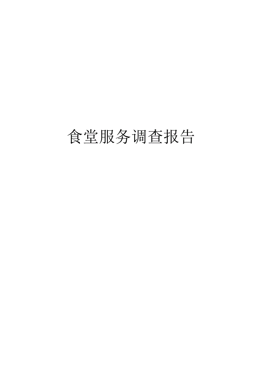 关于食堂服务的调查报告.docx_第1页