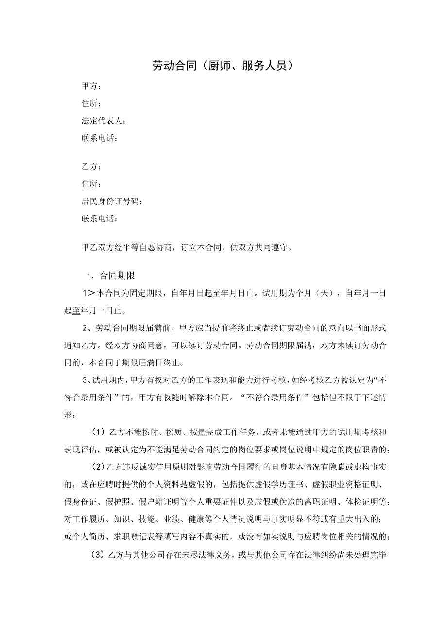 劳动合同（厨师、服务人员）.docx_第1页