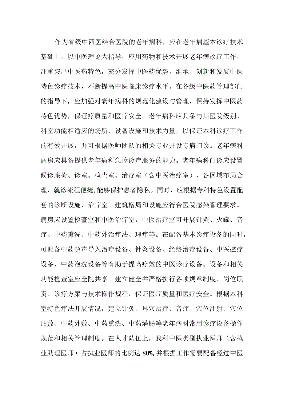 中医院老年病科重点专科材料.docx_第3页