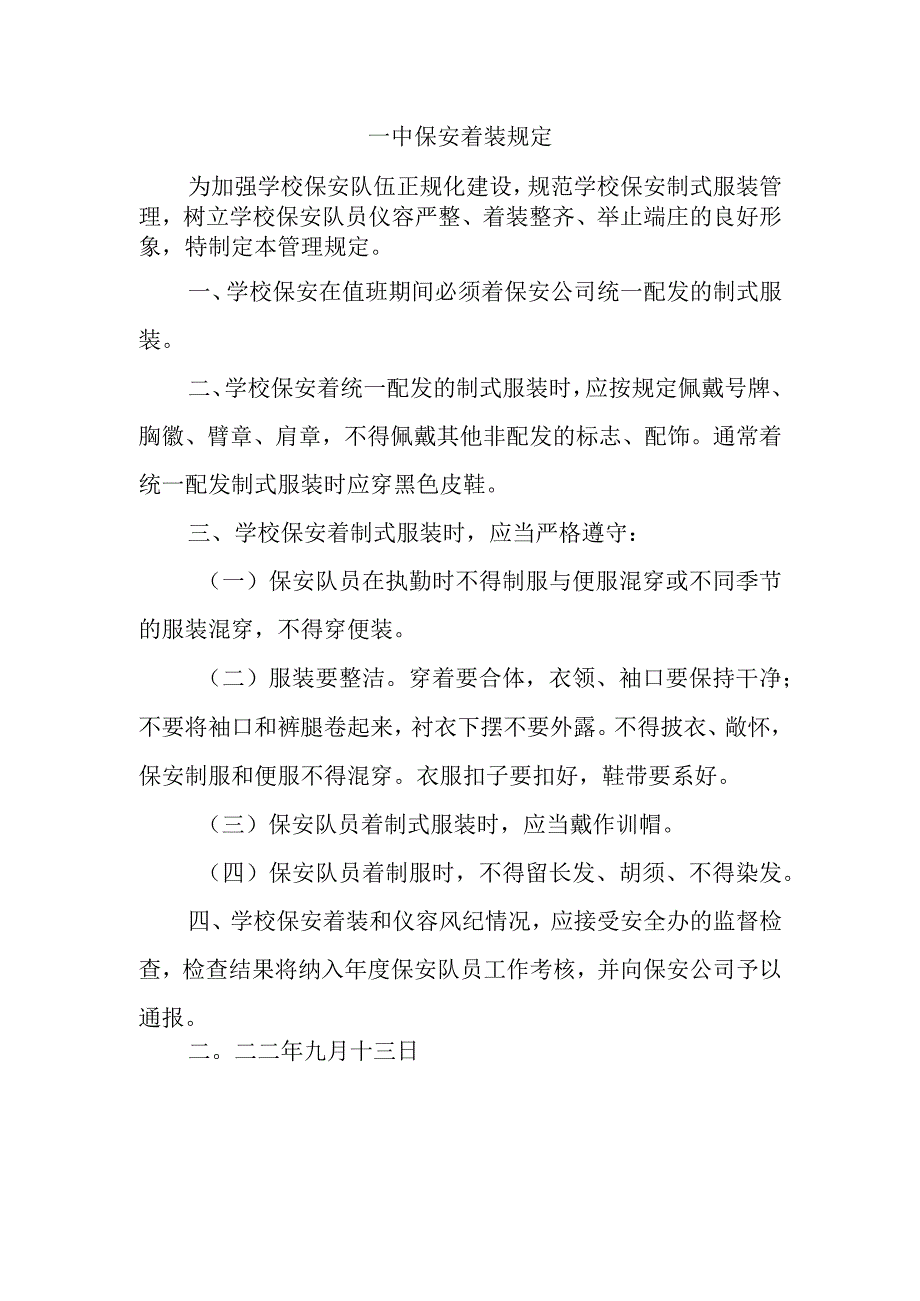 一中保安着装规定.docx_第1页