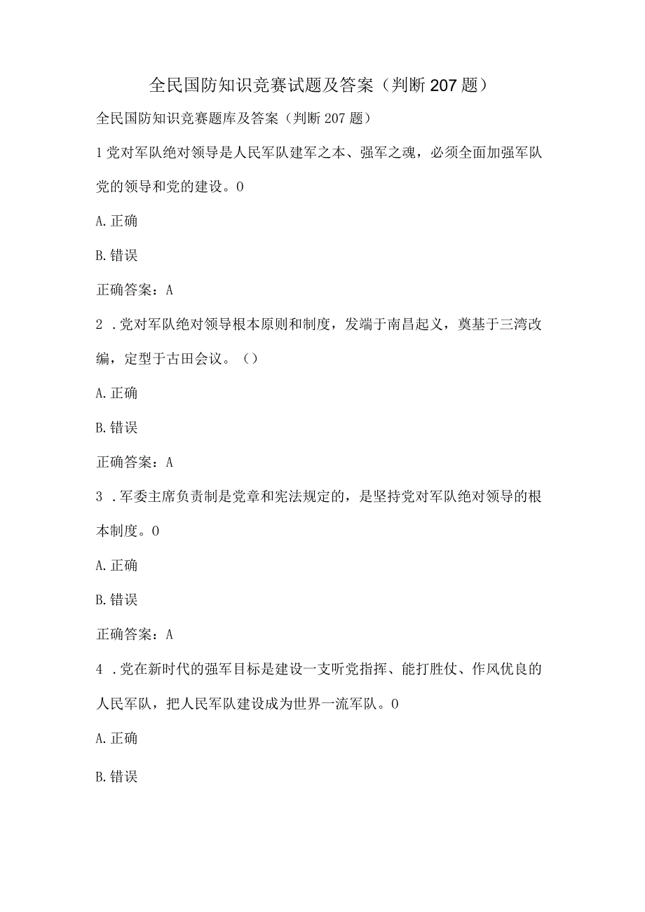 全民国防知识竞赛试题及答案（判断207题）.docx_第1页