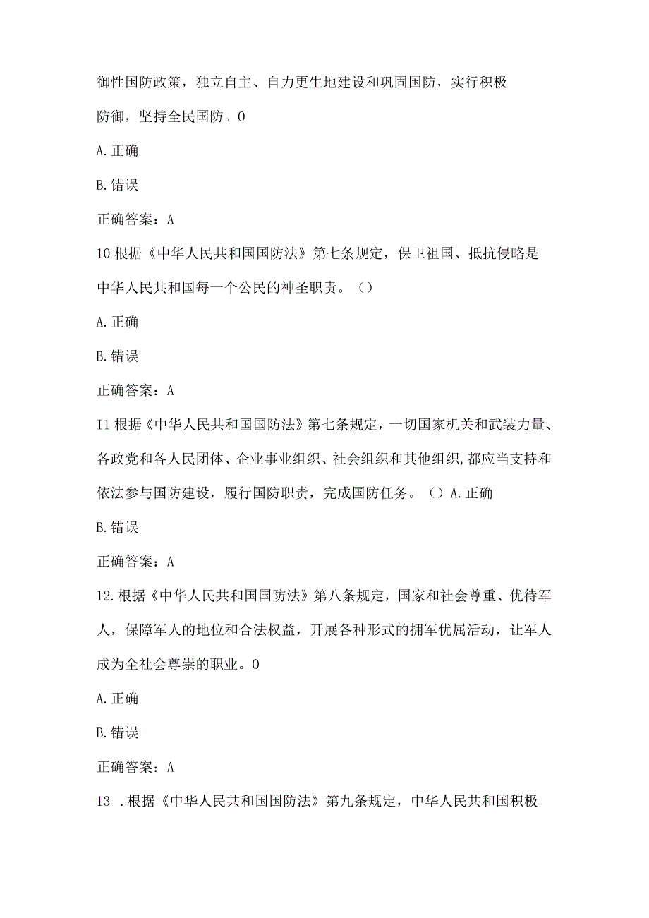 全民国防知识竞赛试题及答案（判断207题）.docx_第3页