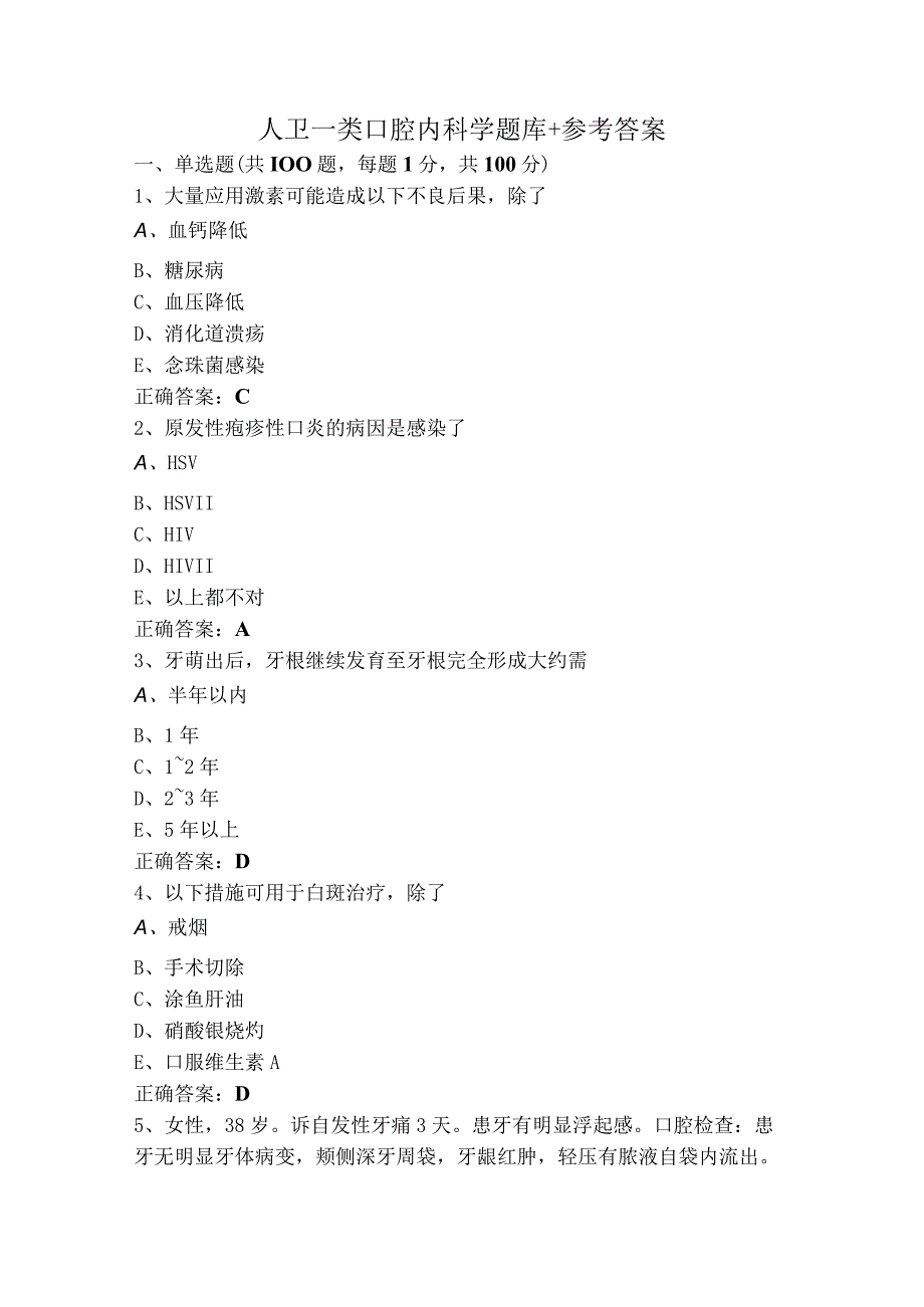 人卫一类口腔内科学题库+参考答案.docx_第1页