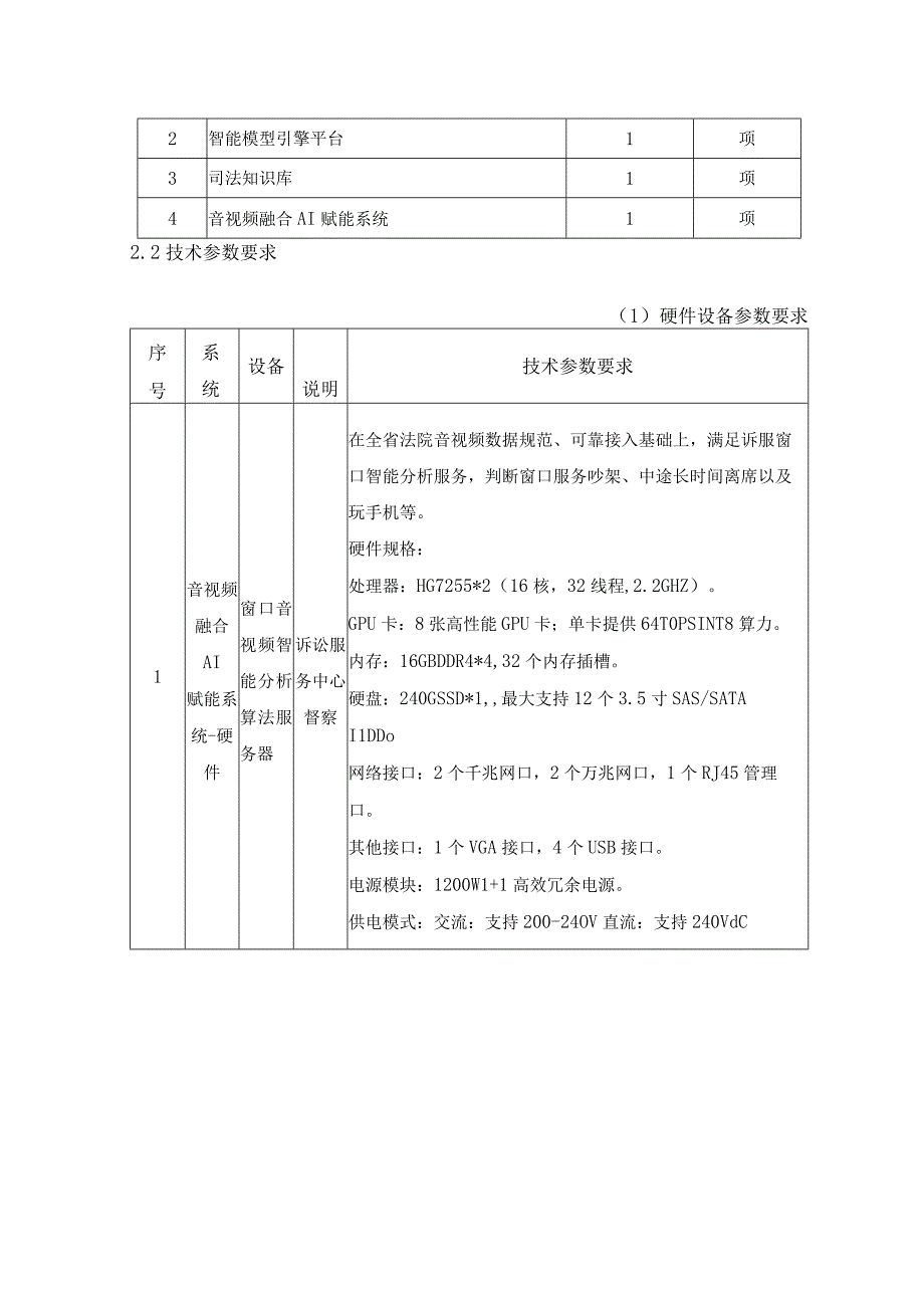 XX高院全域数字法院智慧大脑系统建设项目需求说明.docx_第2页