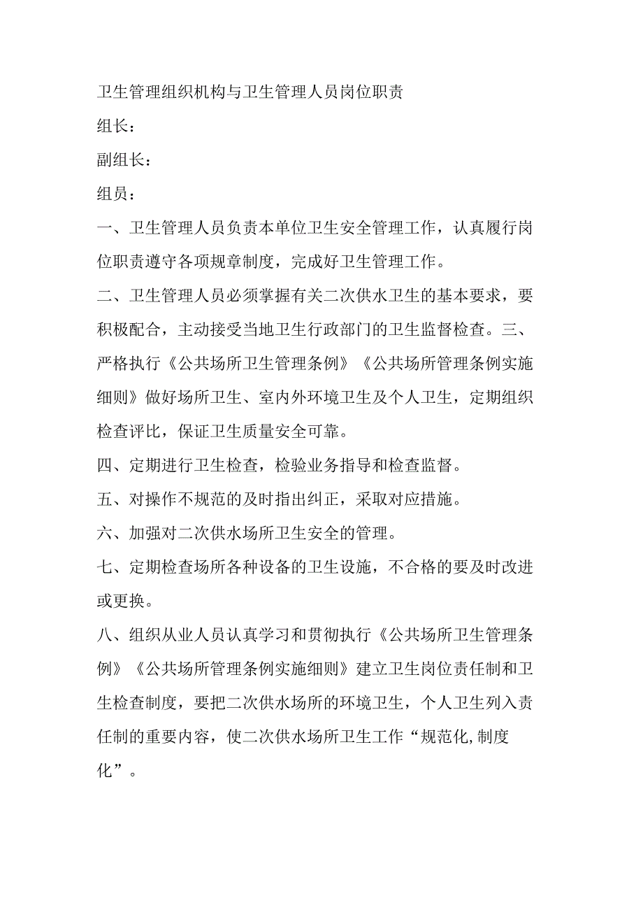 卫生管理组织机构与卫生管理人员岗位职责.docx_第1页