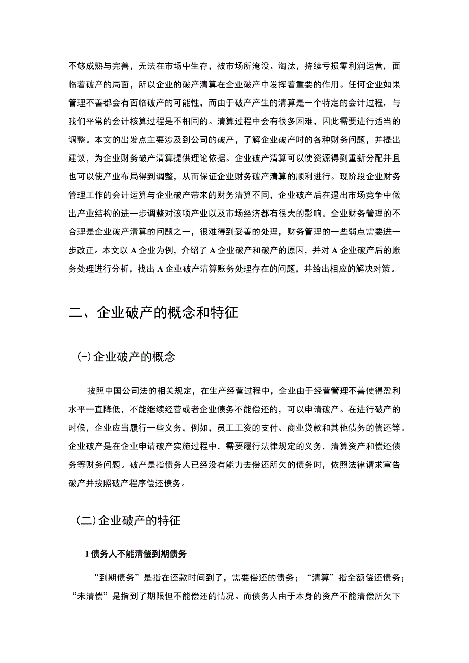 《A企业破产的若干财务问题研究案例8200字【论文】》.docx_第3页