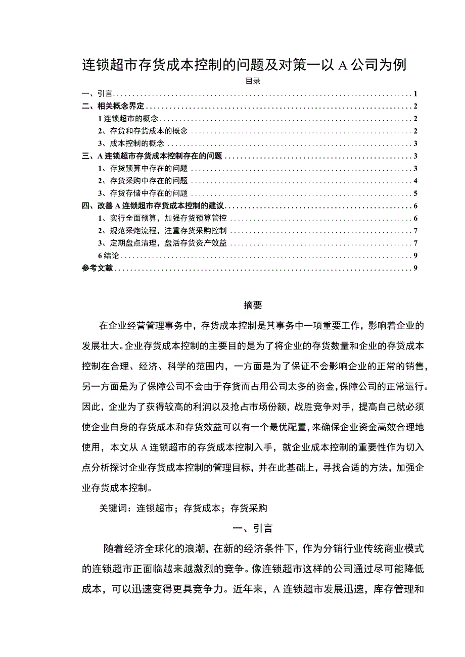 《连锁超市存货成本控制的问题及对策》6200字.docx_第1页