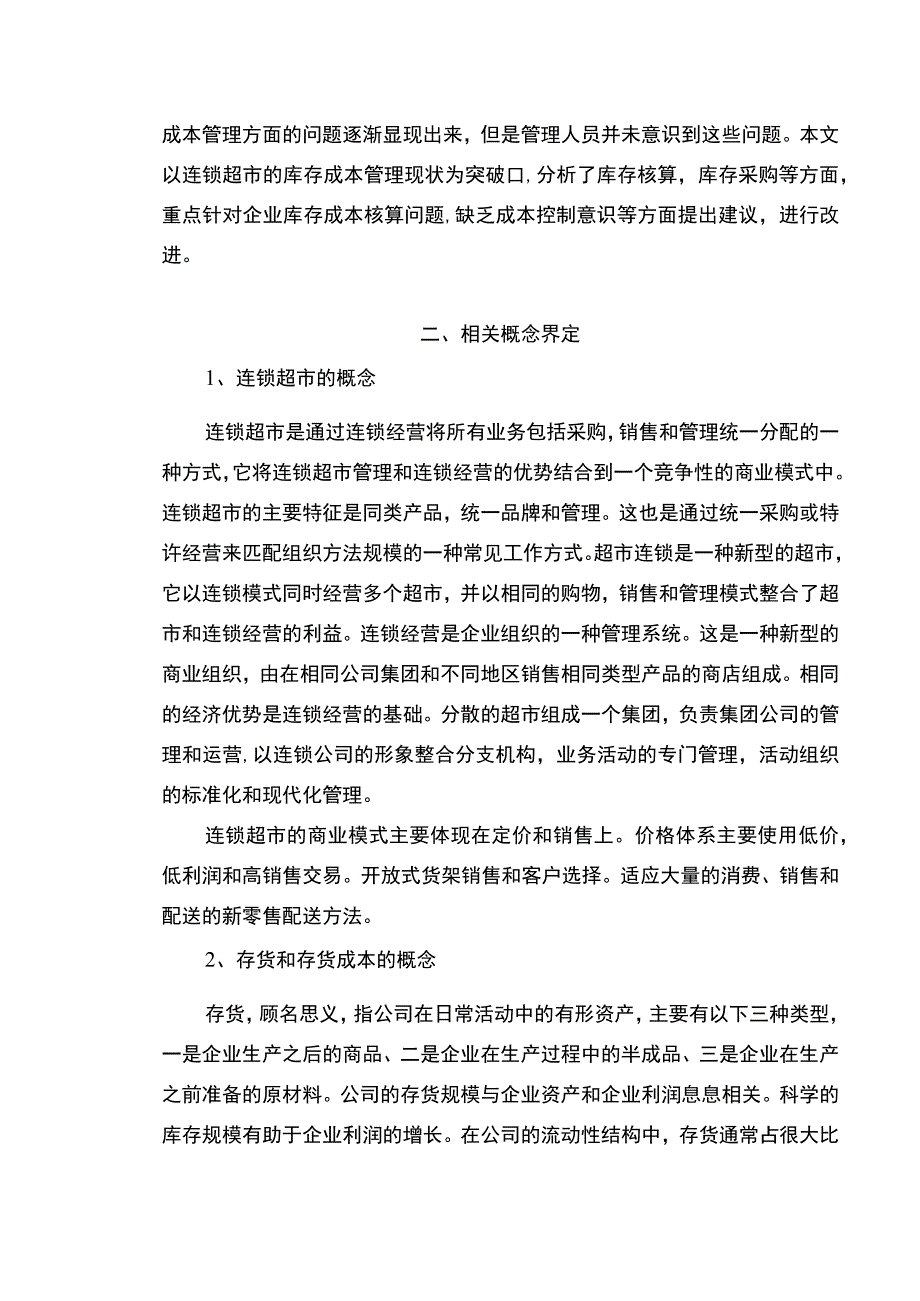 《连锁超市存货成本控制的问题及对策》6200字.docx_第2页