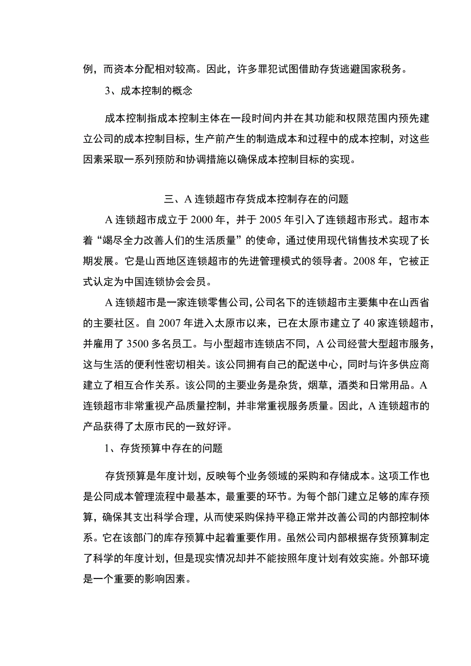 《连锁超市存货成本控制的问题及对策》6200字.docx_第3页