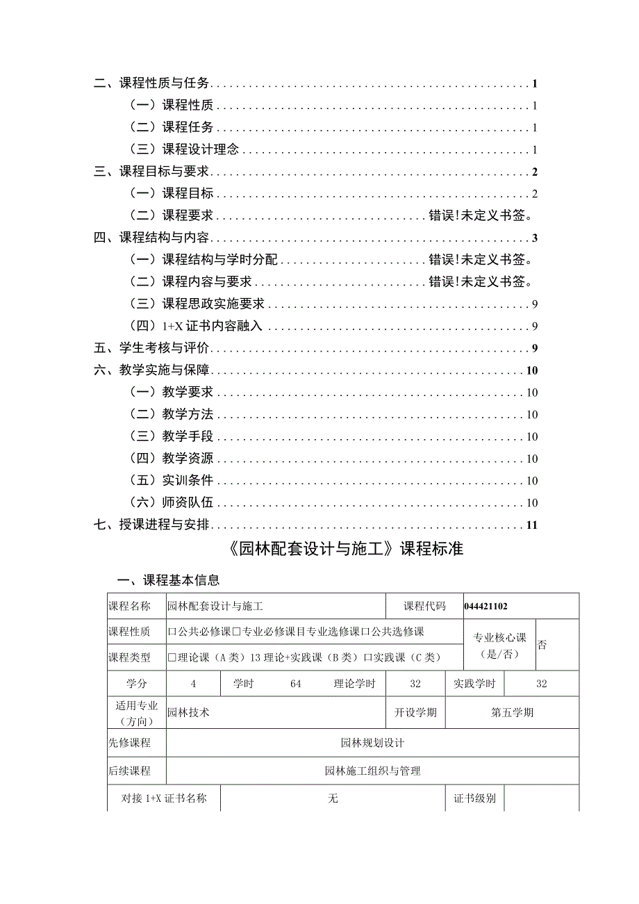 《园林配套设计与施工》课程标准.docx_第2页