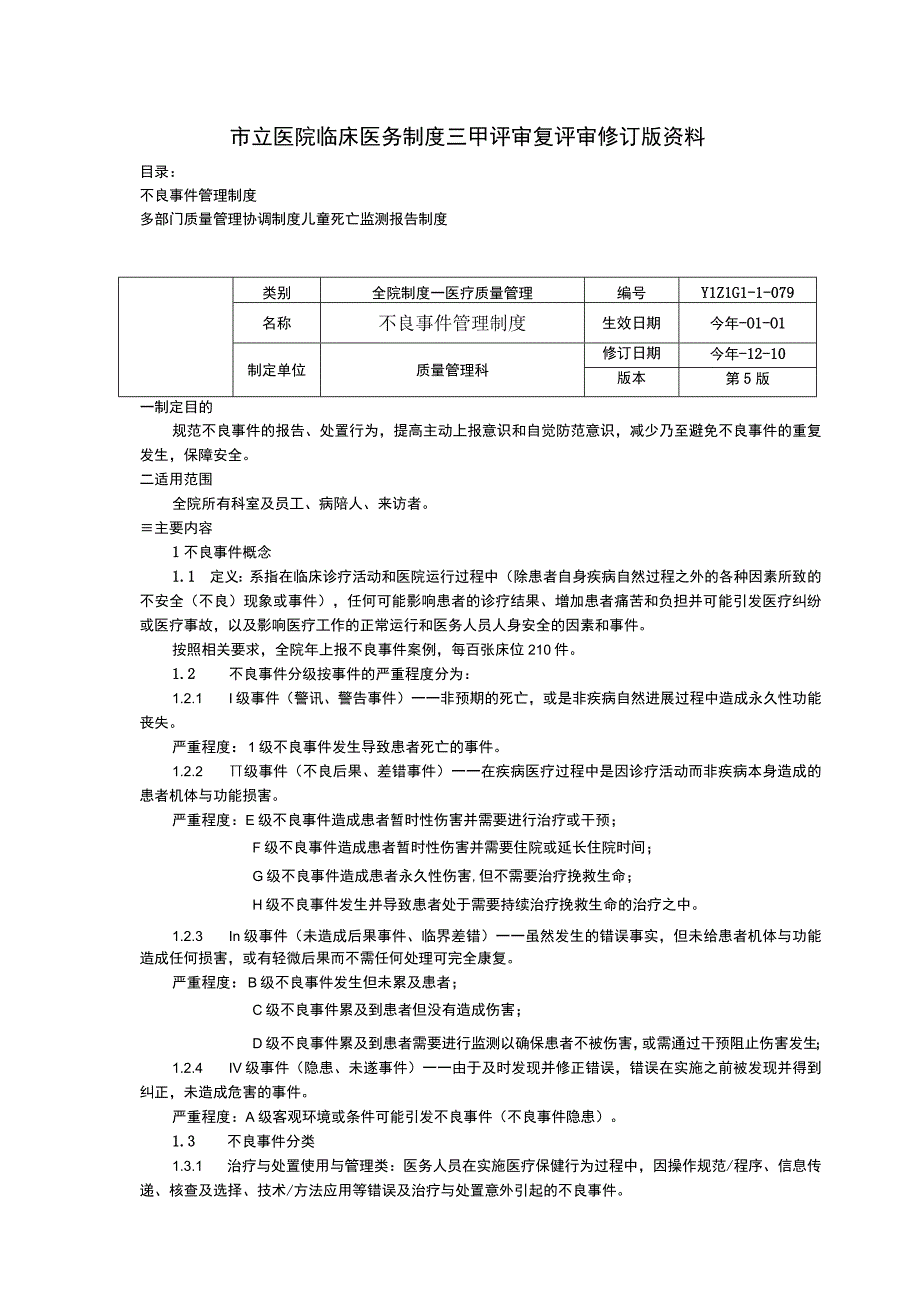 不良事件管理制度多部门质量管理协调制度儿童死亡监测报告制度临床医务制度三甲评审.docx_第1页