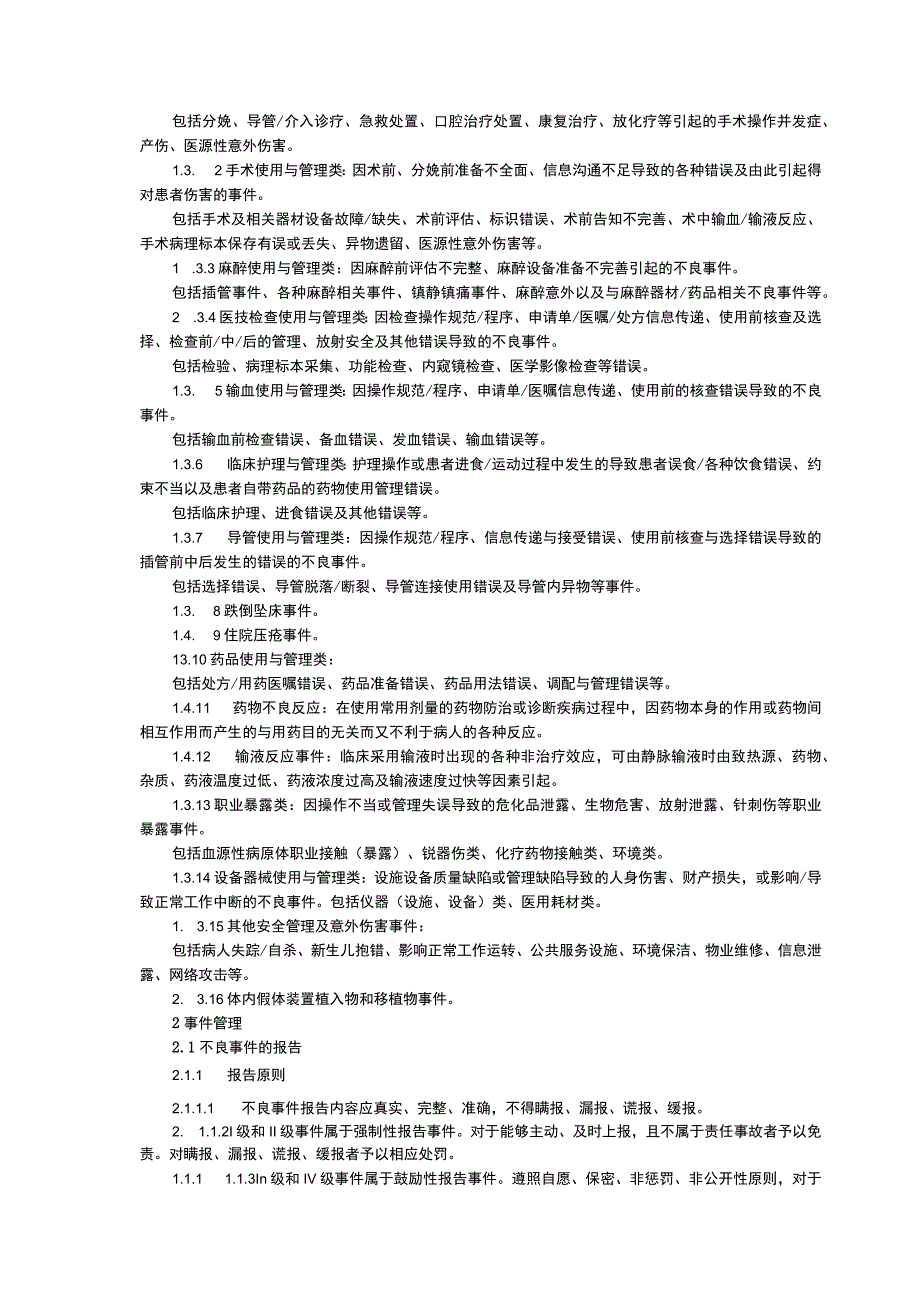 不良事件管理制度多部门质量管理协调制度儿童死亡监测报告制度临床医务制度三甲评审.docx_第2页