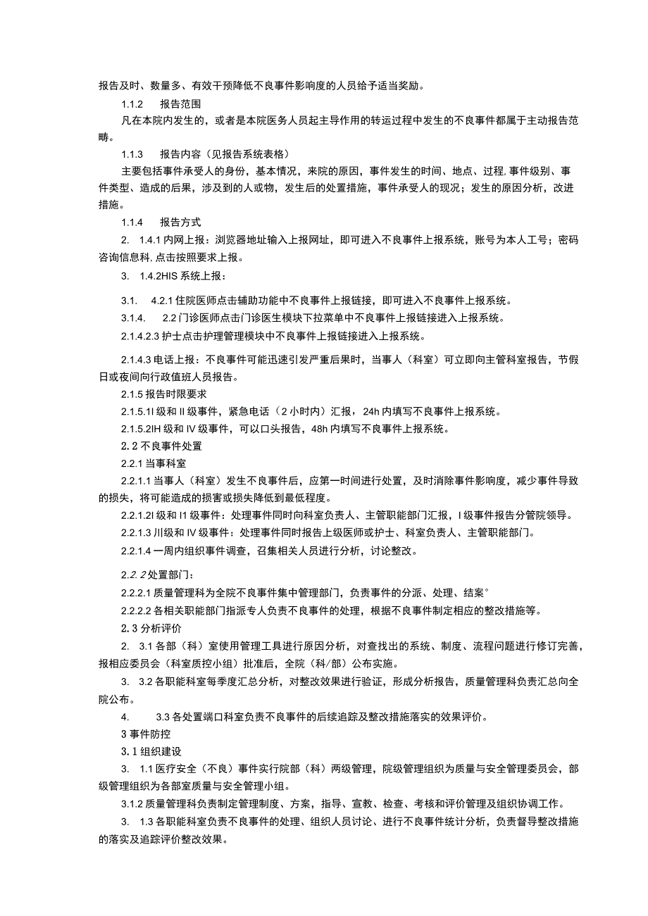 不良事件管理制度多部门质量管理协调制度儿童死亡监测报告制度临床医务制度三甲评审.docx_第3页