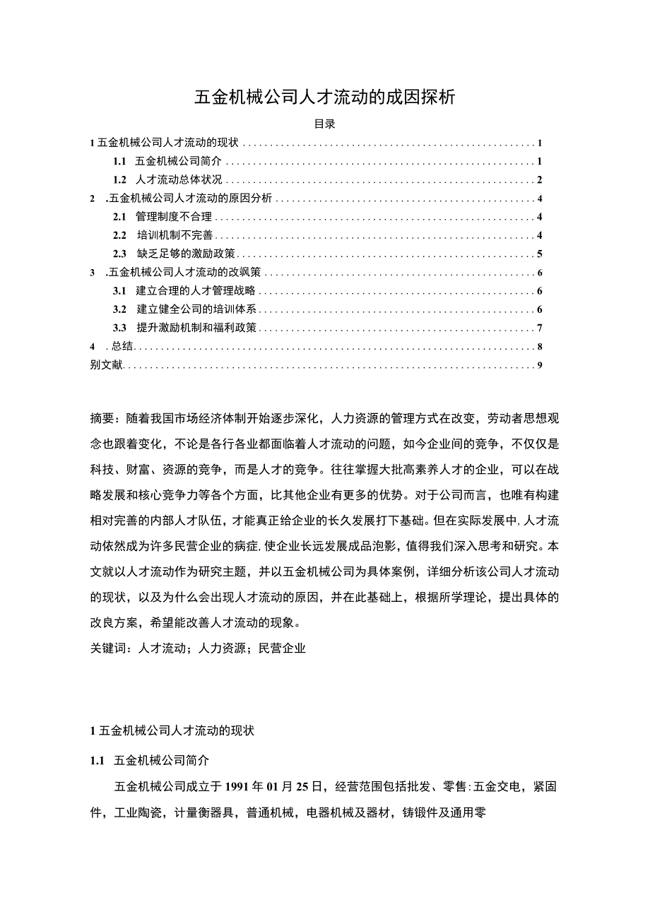 《五金机械公司人才流动问题研究》6400字.docx_第1页