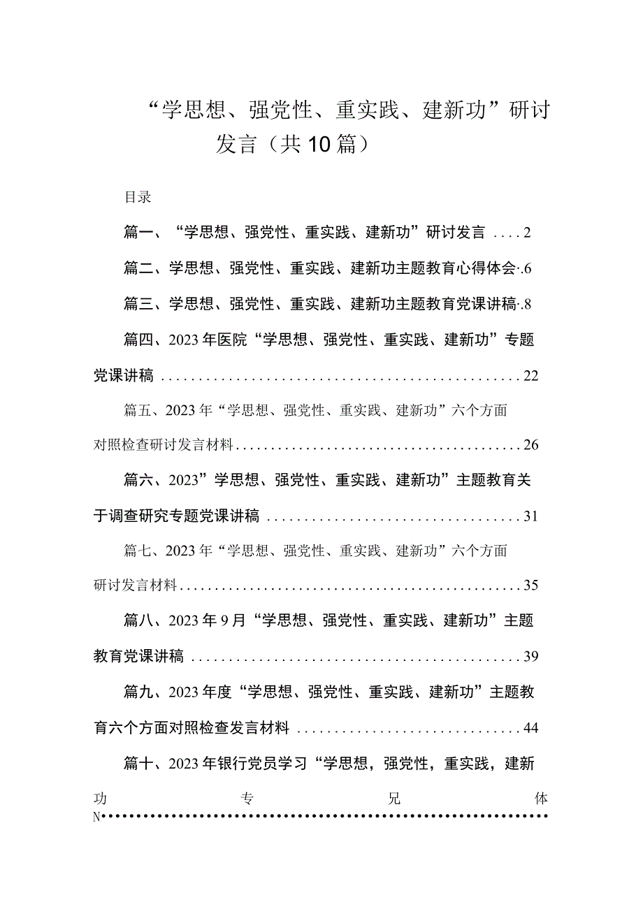 “学思想、强党性、重实践、建新功”研讨发言（共10篇）(1).docx_第1页