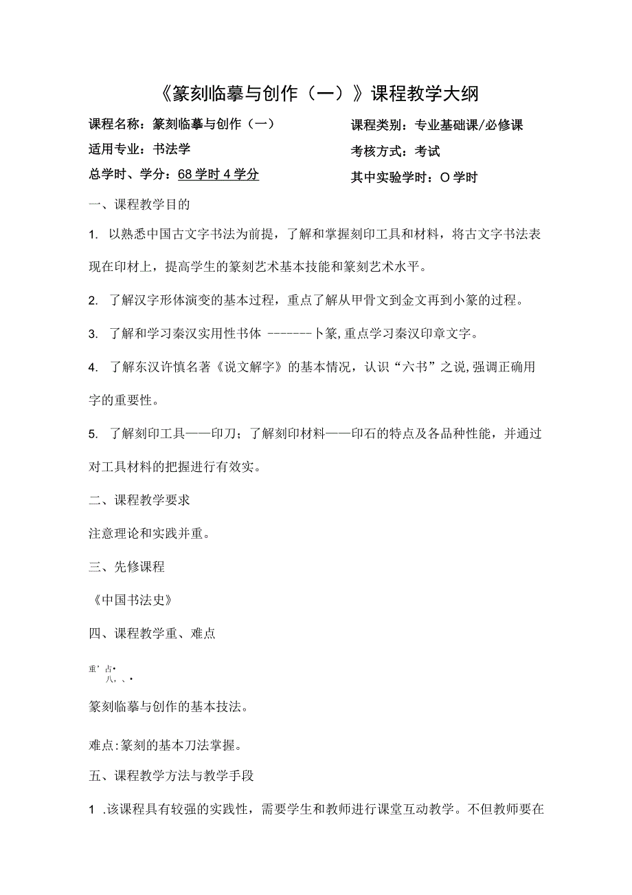 《篆刻临摹与创作(一)》课程教学大纲.docx_第1页