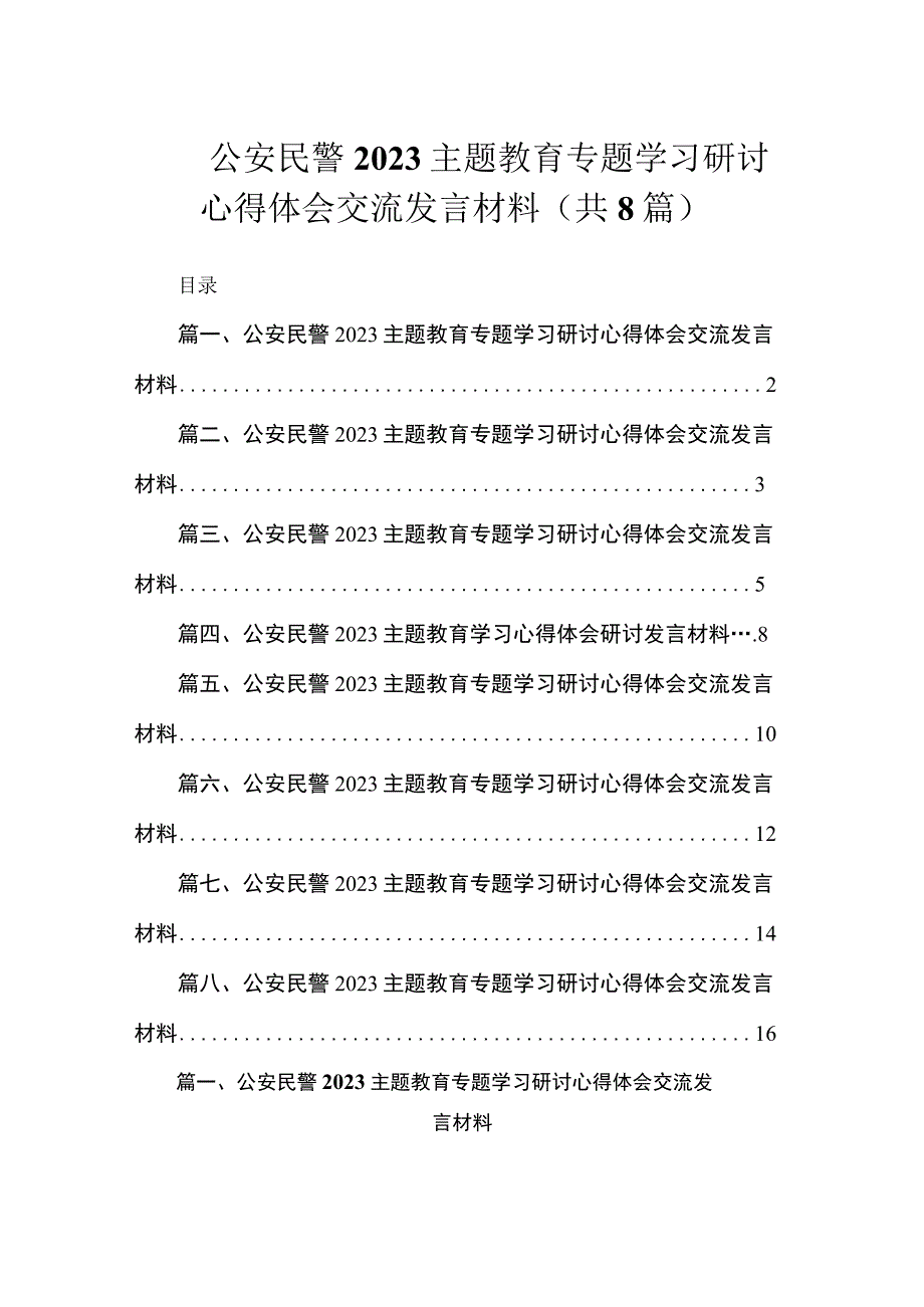 公安民警2023主题教育专题学习研讨心得体会交流发言材料（共8篇）.docx_第1页