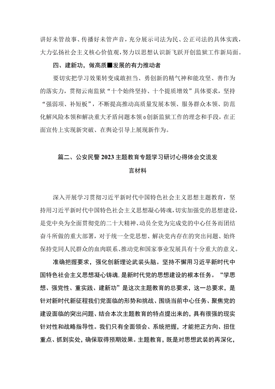 公安民警2023主题教育专题学习研讨心得体会交流发言材料（共8篇）.docx_第3页