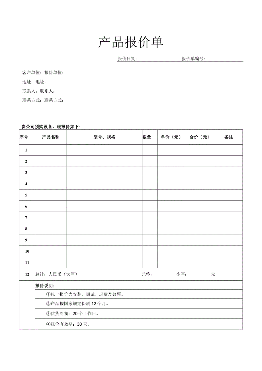 产品报价单-通用模板.docx_第1页