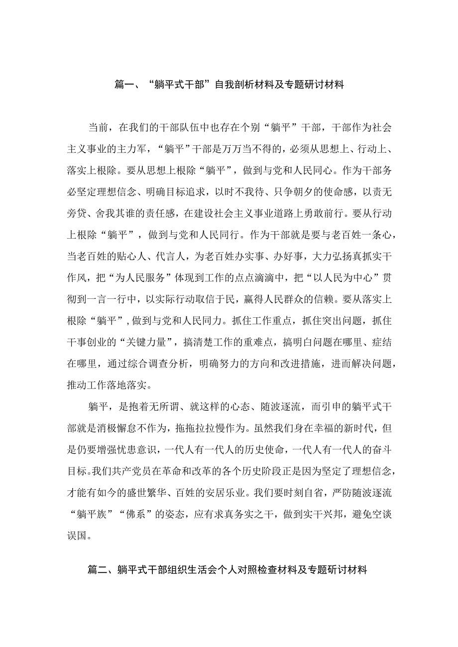 “躺平式干部”自我剖析材料及专题研讨材料（共10篇）.docx_第2页