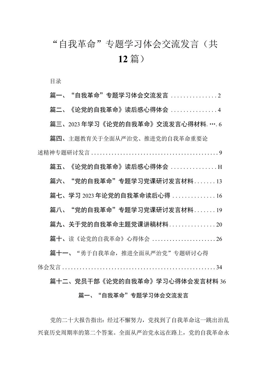 “自我革命”专题学习体会交流发言（共12篇）.docx_第1页