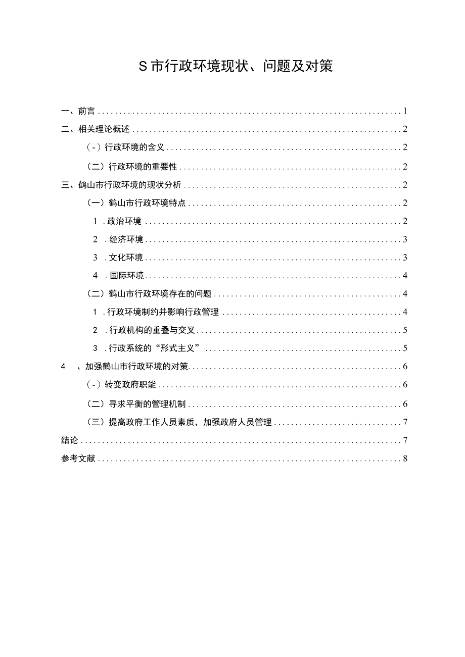 《S市行政环境问题研究案例6200字【论文】》.docx_第1页