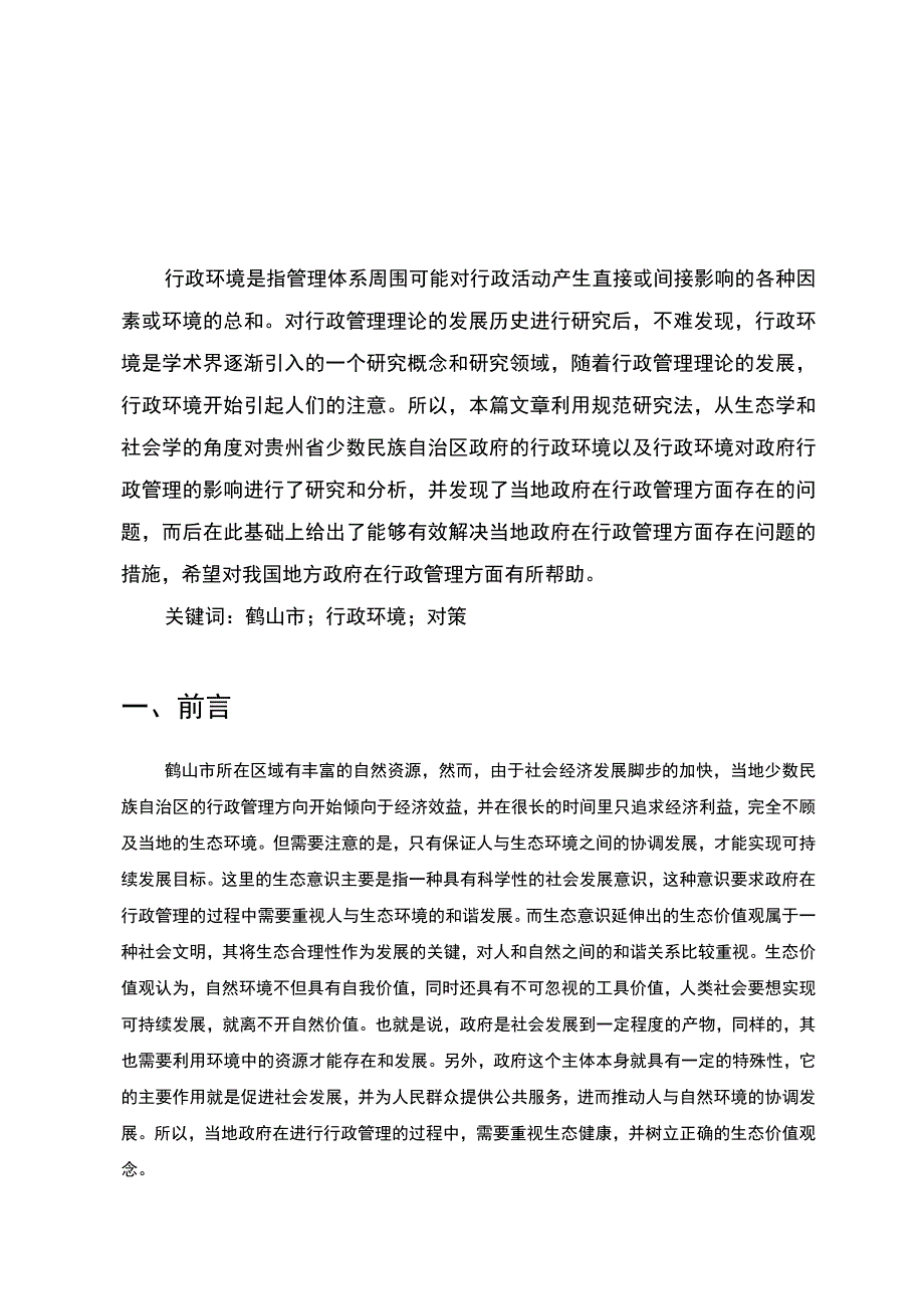 《S市行政环境问题研究案例6200字【论文】》.docx_第2页