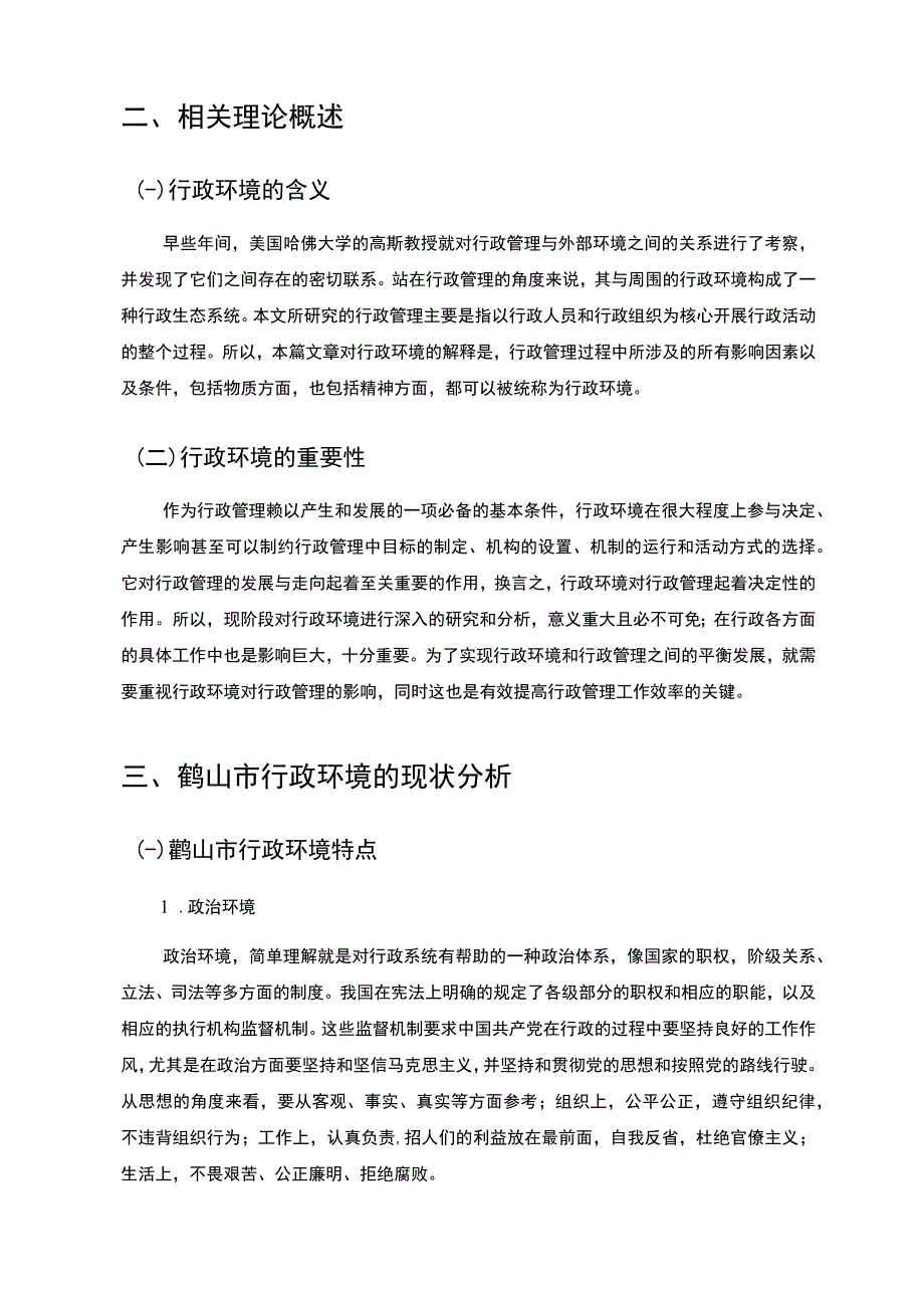 《S市行政环境问题研究案例6200字【论文】》.docx_第3页