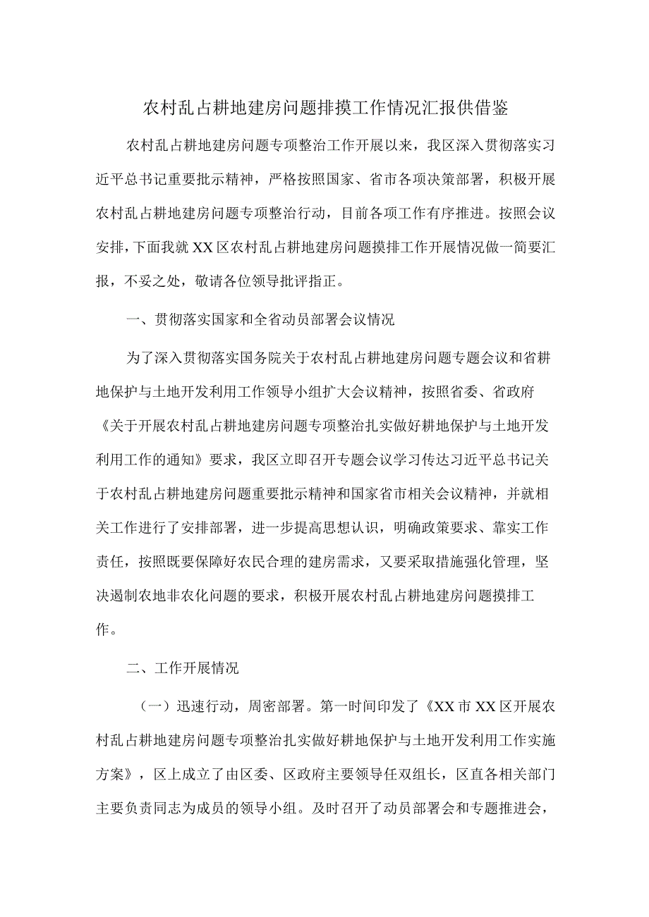 农村乱占耕地建房问题排摸工作情况汇报供借鉴.docx_第1页