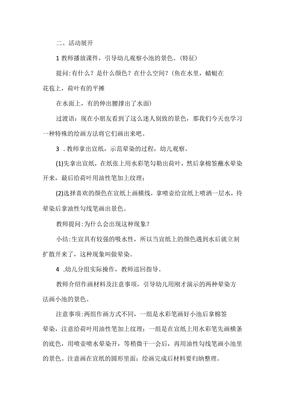 【精品】幼儿园大班艺术领域美术活动：小池.docx_第2页