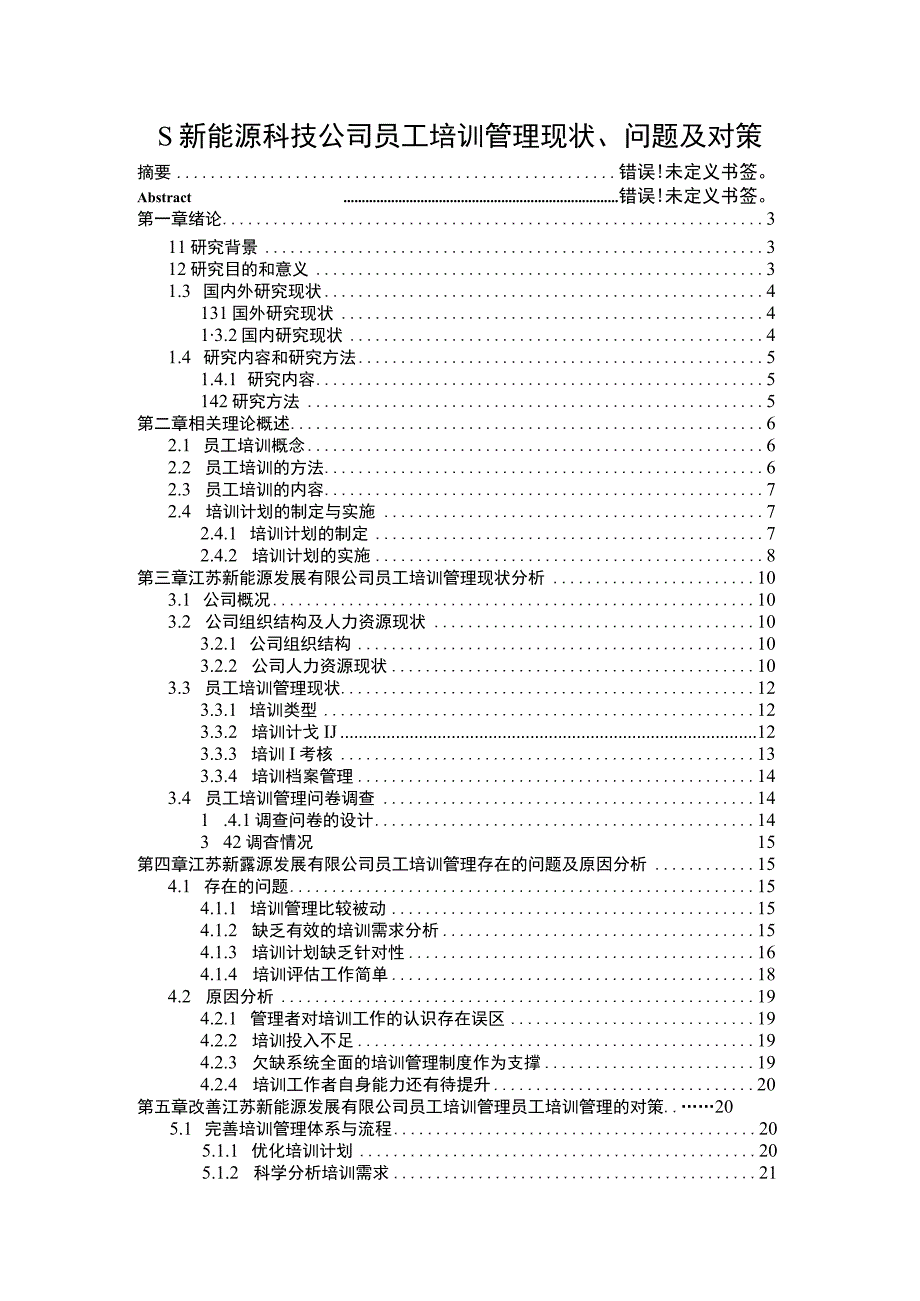 《新能源科技公司员工培训管理现状、问题研究案例（附问卷）16000字【论文】》.docx_第1页