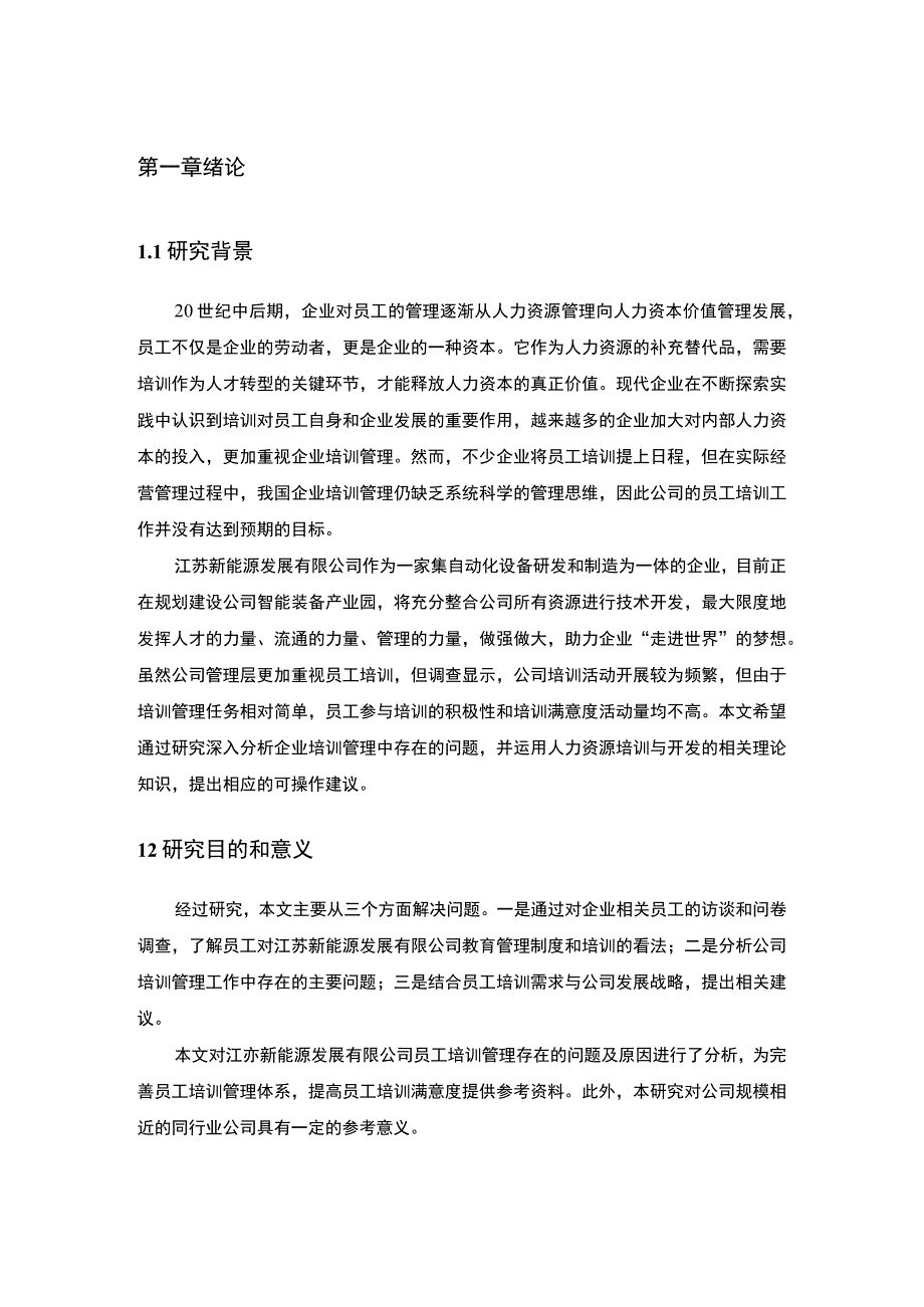 《新能源科技公司员工培训管理现状、问题研究案例（附问卷）16000字【论文】》.docx_第3页