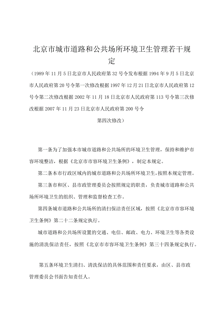 《北京市城市道路和公共场所环境卫生管理若干规定》（北京市人民政府第200号令第四次修改）.docx_第1页